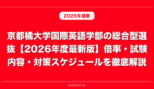 京都橘大学国際英語学部の総合型選抜【2026年度最新版】倍率・試験内容・対策スケジュールを徹底解説
