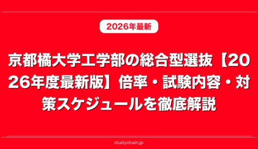 京都橘大学工学部の総合型選抜【2026年度最新版】倍率・試験内容・対策スケジュールを徹底解説