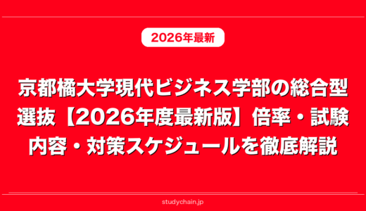 京都橘大学現代ビジネス学部の総合型選抜【2026年度最新版】倍率・試験内容・対策スケジュールを徹底解説