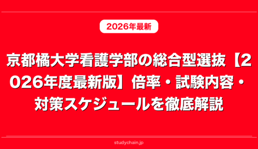 京都橘大学看護学部の総合型選抜【2026年度最新版】倍率・試験内容・対策スケジュールを徹底解説