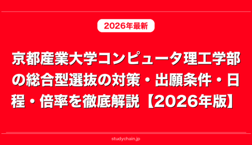 京都産業大学コンピュータ理工学部の総合型選抜の対策・出願条件・日程・倍率を徹底解説【2026年版】