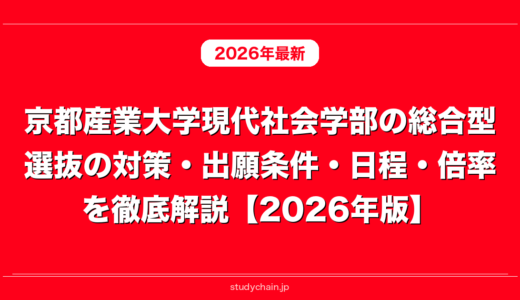 京都産業大学現代社会学部の総合型選抜の対策・出願条件・日程・倍率を徹底解説【2026年版】