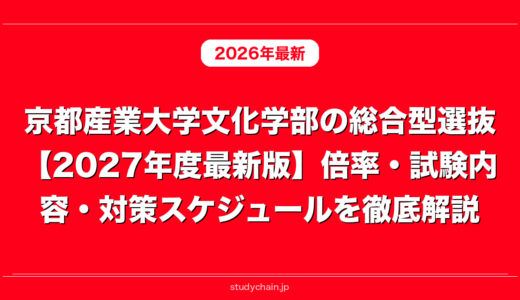 京都産業大学文化学部の総合型選抜【2027年度最新版】倍率・試験内容・対策スケジュールを徹底解説