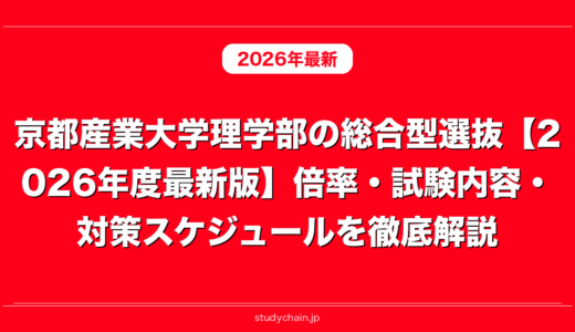 京都産業大学理学部の総合型選抜【2026年度最新版】倍率・試験内容・対策スケジュールを徹底解説