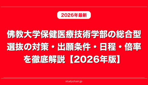 佛教大学保健医療技術学部の総合型選抜の対策・出願条件・日程・倍率を徹底解説【2026年版】