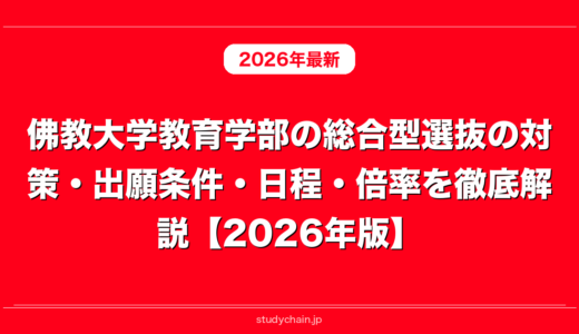 佛教大学教育学部の総合型選抜の対策・出願条件・日程・倍率を徹底解説【2026年版】