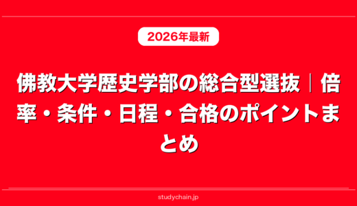 佛教大学歴史学部の総合型選抜｜倍率・条件・日程・合格のポイントまとめ