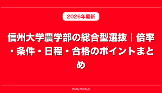 信州大学農学部の総合型選抜｜倍率・条件・日程・合格のポイントまとめ