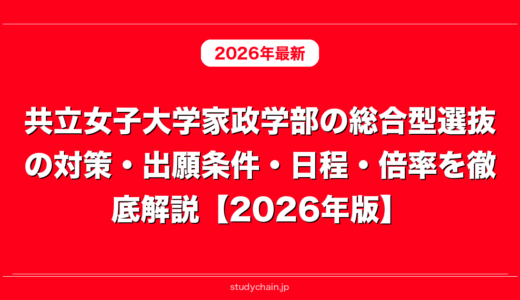 共立女子大学家政学部の総合型選抜の対策・出願条件・日程・倍率を徹底解説【2026年版】