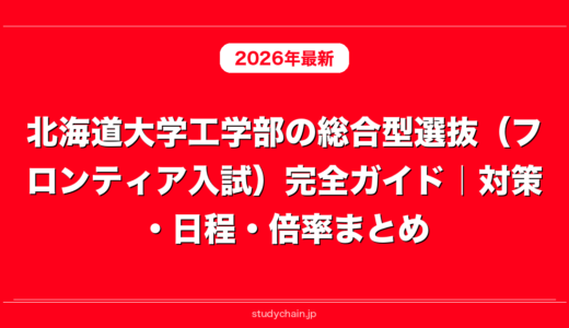 北海道大学工学部の総合型選抜（フロンティア入試）完全ガイド｜対策・日程・倍率まとめ