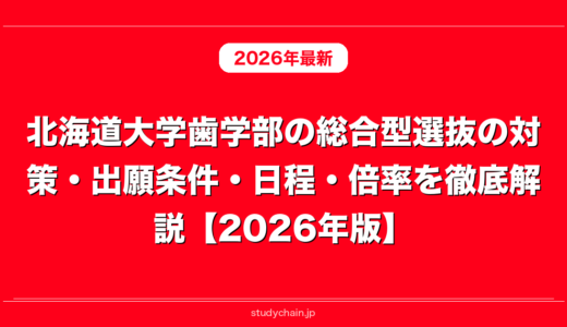 北海道大学歯学部の総合型選抜の対策・出願条件・日程・倍率を徹底解説【2026年版】