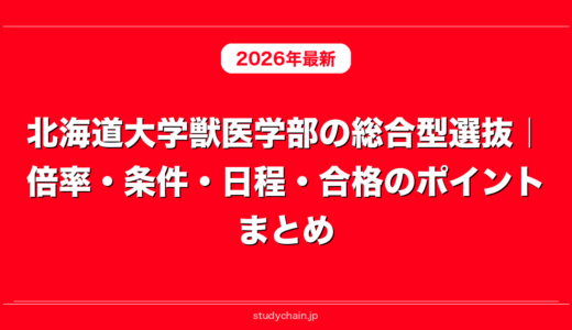 北海道大学獣医学部の総合型選抜｜倍率・条件・日程・合格のポイントまとめ