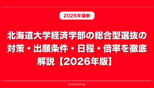 北海道大学経済学部の総合型選抜の対策・出願条件・日程・倍率を徹底解説【2026年版】