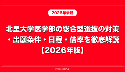 北里大学医学部の総合型選抜の対策・出願条件・日程・倍率を徹底解説【2026年版】