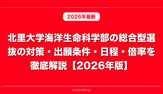 北里大学海洋生命科学部の総合型選抜の対策・出願条件・日程・倍率を徹底解説【2026年版】