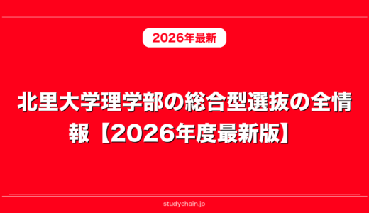 北里大学理学部の総合型選抜の全情報【2026年度最新版】