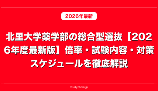 北里大学薬学部の総合型選抜【2026年度最新版】倍率・試験内容・対策スケジュールを徹底解説