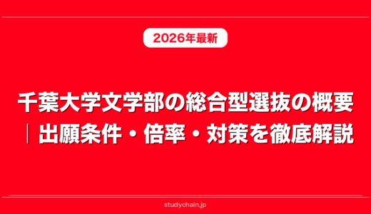 千葉大学文学部の総合型選抜の概要｜出願条件・倍率・対策を徹底解説