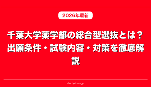 千葉大学薬学部の総合型選抜とは？出願条件・試験内容・対策を徹底解説