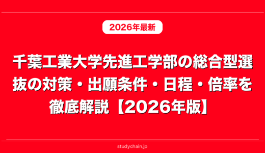 千葉工業大学先進工学部の総合型選抜の対策・出願条件・日程・倍率を徹底解説【2026年版】