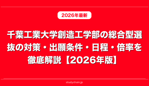 千葉工業大学創造工学部の総合型選抜の対策・出願条件・日程・倍率を徹底解説【2026年版】