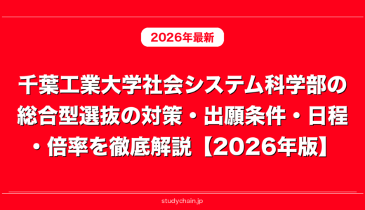 千葉工業大学社会システム科学部の総合型選抜の対策・出願条件・日程・倍率を徹底解説【2026年版】
