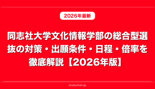 同志社大学文化情報学部の総合型選抜の対策・出願条件・日程・倍率を徹底解説【2026年版】