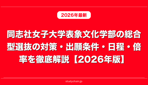 同志社女子大学表象文化学部の総合型選抜の対策・出願条件・日程・倍率を徹底解説【2026年版】