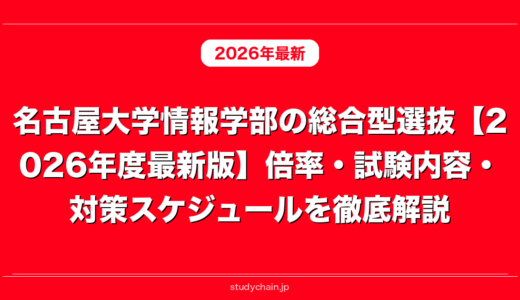 名古屋大学情報学部の総合型選抜【2026年度最新版】倍率・試験内容・対策スケジュールを徹底解説