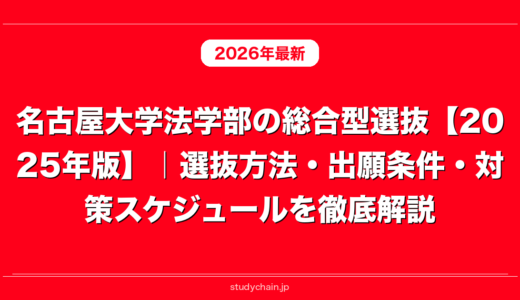 名古屋大学法学部の総合型選抜【2025年版】｜選抜方法・出願条件・対策スケジュールを徹底解説