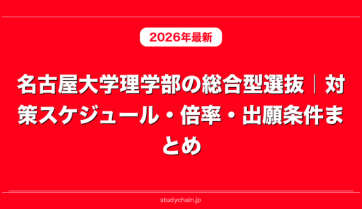 名古屋大学理学部の総合型選抜｜対策スケジュール・倍率・出願条件まとめ