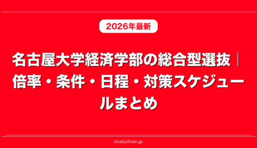 名古屋大学経済学部の総合型選抜｜倍率・条件・日程・対策スケジュールまとめ