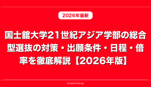 国士舘大学21世紀アジア学部の総合型選抜の対策・出願条件・日程・倍率を徹底解説【2026年版】