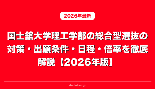 国士舘大学理工学部の総合型選抜の対策・出願条件・日程・倍率を徹底解説【2026年版】