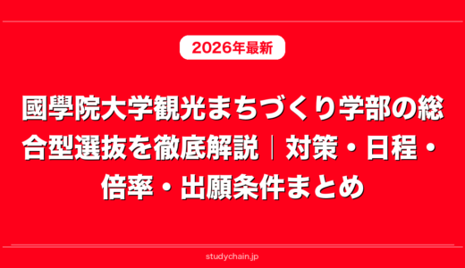 國學院大学観光まちづくり学部の総合型選抜を徹底解説｜対策・日程・倍率・出願条件まとめ