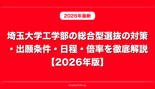埼玉大学工学部の総合型選抜の対策・出願条件・日程・倍率を徹底解説【2026年版】