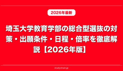 埼玉大学教育学部の総合型選抜の対策・出願条件・日程・倍率を徹底解説【2026年版】