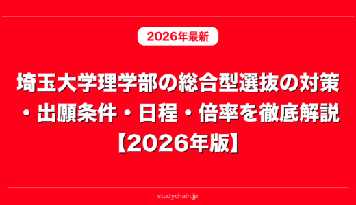 埼玉大学理学部の総合型選抜の対策・出願条件・日程・倍率を徹底解説【2026年版】