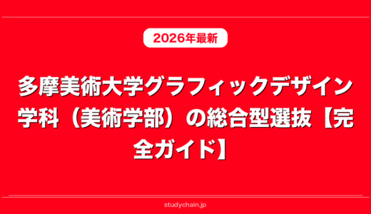 多摩美術大学グラフィックデザイン学科（美術学部）の総合型選抜【完全ガイド】
