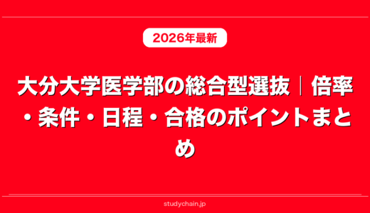 大分大学医学部の総合型選抜｜倍率・条件・日程・合格のポイントまとめ