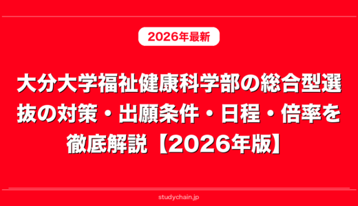 大分大学福祉健康科学部の総合型選抜の対策・出願条件・日程・倍率を徹底解説【2026年版】