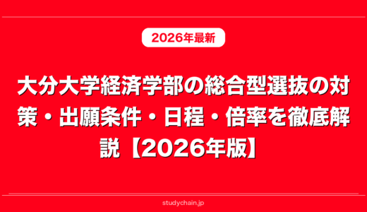 大分大学経済学部の総合型選抜の対策・出願条件・日程・倍率を徹底解説【2026年版】