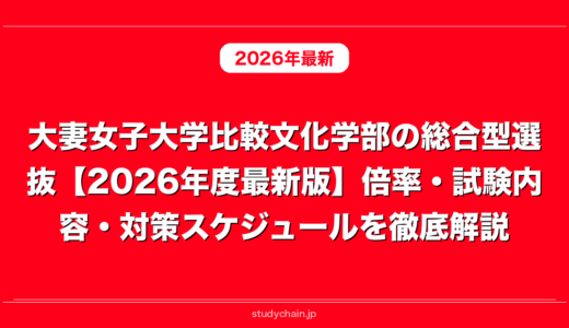 大妻女子大学比較文化学部の総合型選抜【2026年度最新版】倍率・試験内容・対策スケジュールを徹底解説