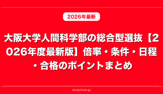 大阪大学人間科学部の総合型選抜【2026年度最新版】倍率・条件・日程・合格のポイントまとめ