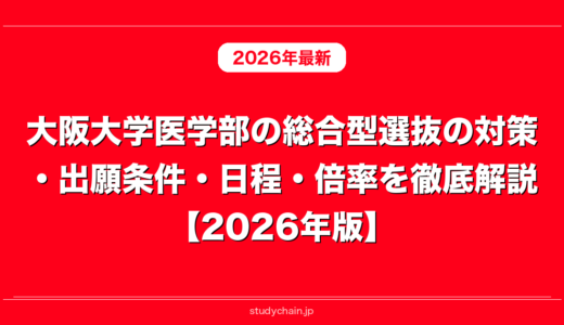 大阪大学医学部の総合型選抜の対策・出願条件・日程・倍率を徹底解説【2026年版】