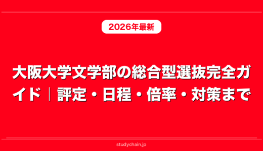 大阪大学文学部の総合型選抜完全ガイド｜評定・日程・倍率・対策まで