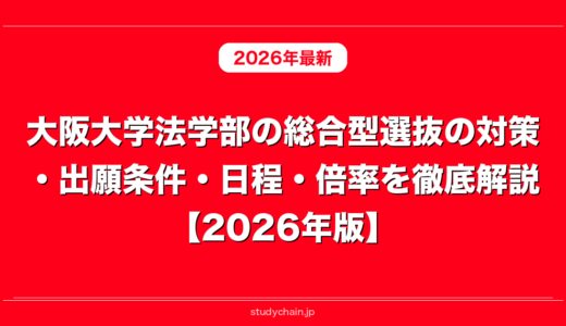 大阪大学法学部の総合型選抜の対策・出願条件・日程・倍率を徹底解説【2026年版】