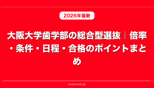 大阪大学歯学部の総合型選抜｜倍率・条件・日程・合格のポイントまとめ