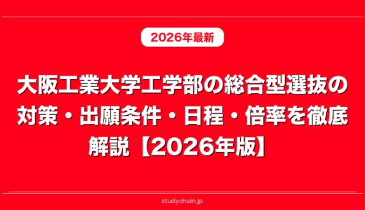 大阪工業大学工学部の総合型選抜の対策・出願条件・日程・倍率を徹底解説【2026年版】