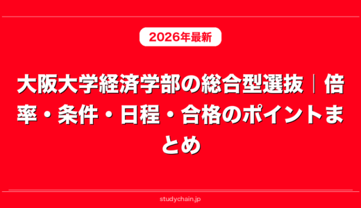 大阪大学経済学部の総合型選抜｜倍率・条件・日程・合格のポイントまとめ